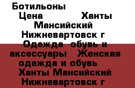 Ботильоны - CorsoComo  › Цена ­ 5 000 - Ханты-Мансийский, Нижневартовск г. Одежда, обувь и аксессуары » Женская одежда и обувь   . Ханты-Мансийский,Нижневартовск г.